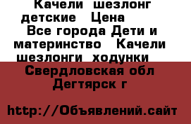 Качели- шезлонг детские › Цена ­ 700 - Все города Дети и материнство » Качели, шезлонги, ходунки   . Свердловская обл.,Дегтярск г.
